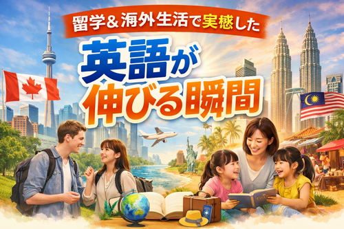 留学＆海外生活で実感した英語が伸びる瞬間